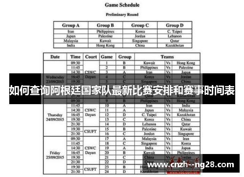 如何查询阿根廷国家队最新比赛安排和赛事时间表