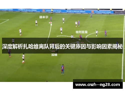深度解析扎哈维离队背后的关键原因与影响因素揭秘
