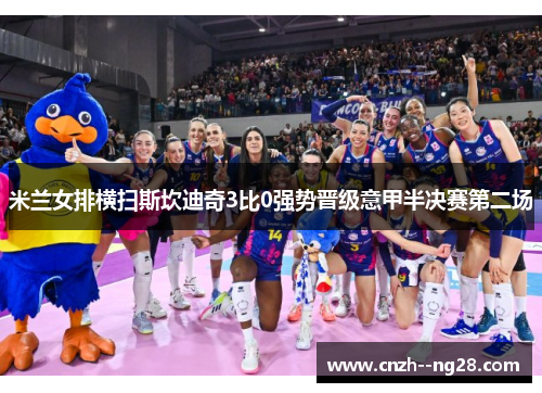 米兰女排横扫斯坎迪奇3比0强势晋级意甲半决赛第二场