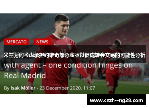 米兰为何考虑承担约维奇部分薪水以促成转会交易的可能性分析