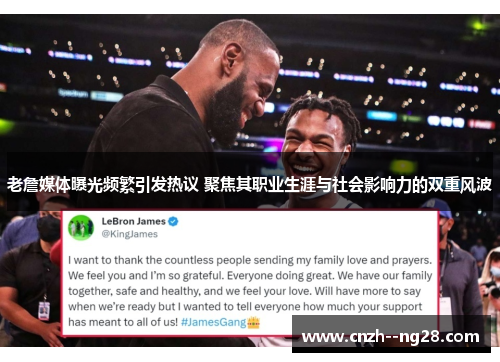 老詹媒体曝光频繁引发热议 聚焦其职业生涯与社会影响力的双重风波 老詹媒体曝光频繁引发热议 聚焦其职业生涯与社会影响力的双重风波