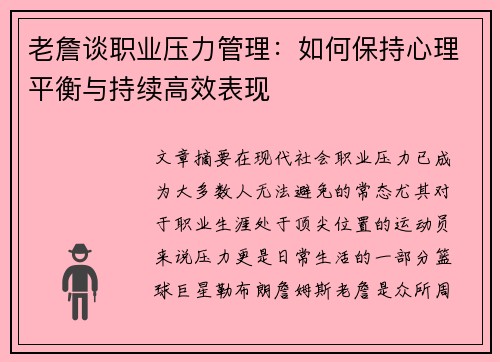 老詹谈职业压力管理：如何保持心理平衡与持续高效表现