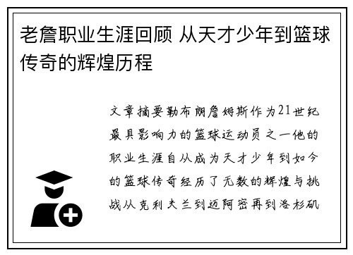 老詹职业生涯回顾 从天才少年到篮球传奇的辉煌历程