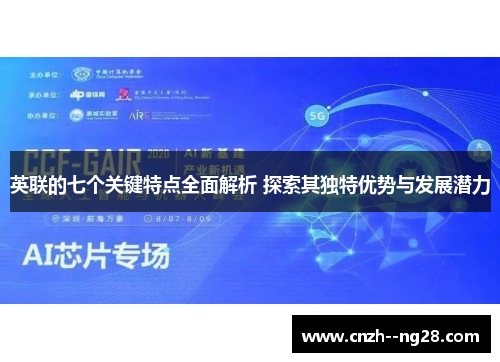 英联的七个关键特点全面解析 探索其独特优势与发展潜力