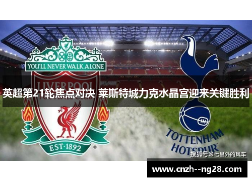英超第21轮焦点对决 莱斯特城力克水晶宫迎来关键胜利