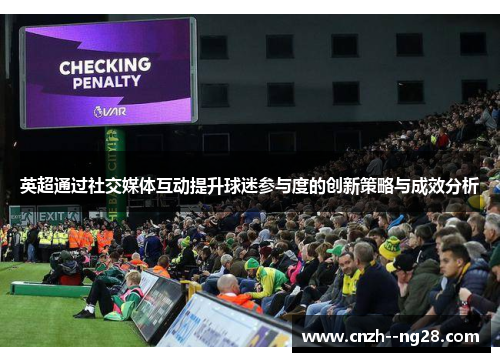 英超通过社交媒体互动提升球迷参与度的创新策略与成效分析