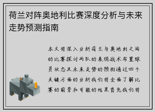 荷兰对阵奥地利比赛深度分析与未来走势预测指南