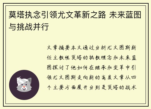 莫塔执念引领尤文革新之路 未来蓝图与挑战并行
