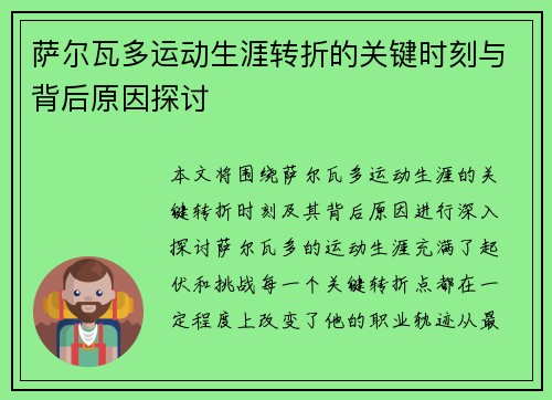 萨尔瓦多运动生涯转折的关键时刻与背后原因探讨