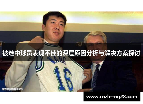 被选中球员表现不佳的深层原因分析与解决方案探讨