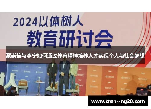 蔡崇信与李宁如何通过体育精神培养人才实现个人与社会梦想 蔡崇信与李宁如何通过体育精神培养人才实现个人与社会梦想