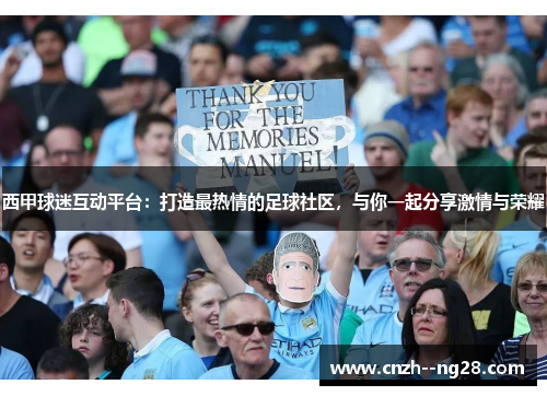 西甲球迷互动平台:打造最热情的足球社区,与你一起分享激情与荣耀 西甲球迷互动平台:打造最热情的足球社区,与你一起分享激情与荣耀