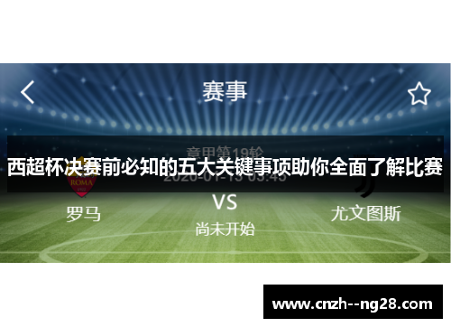 西超杯决赛前必知的五大关键事项助你全面了解比赛 西超杯决赛前必知的五大关键事项助你全面了解比赛
