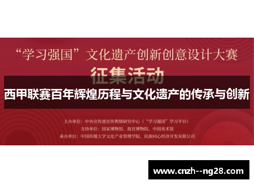 西甲联赛百年辉煌历程与文化遗产的传承与创新