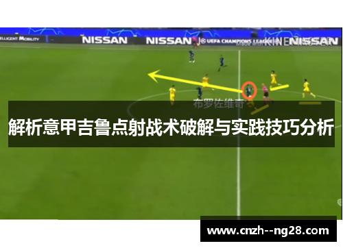 解析意甲吉鲁点射战术破解与实践技巧分析 解析意甲吉鲁点射战术破解与实践技巧分析