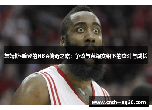 詹姆斯·哈登的NBA传奇之路：争议与荣耀交织下的奋斗与成长