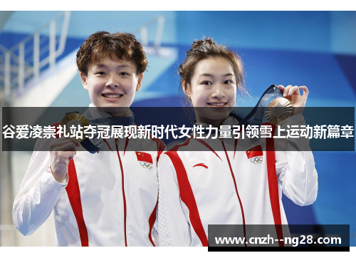 谷爱凌崇礼站夺冠展现新时代女性力量引领雪上运动新篇章 谷爱凌崇礼站夺冠展现新时代女性力量引领雪上运动新篇章