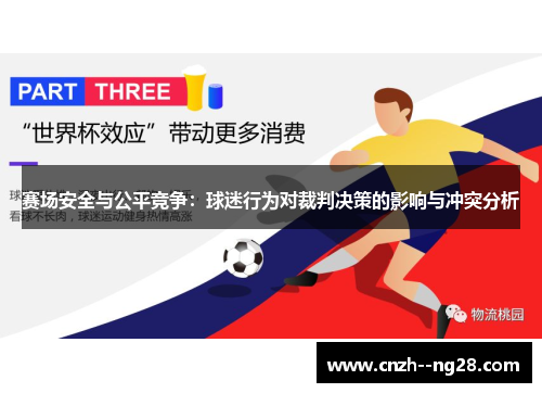 赛场安全与公平竞争:球迷行为对裁判决策的影响与冲突分析 赛场安全与公平竞争:球迷行为对裁判决策的影响与冲突分析