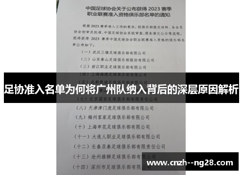 足协准入名单为何将广州队纳入背后的深层原因解析 足协准入名单为何将广州队纳入背后的深层原因解析