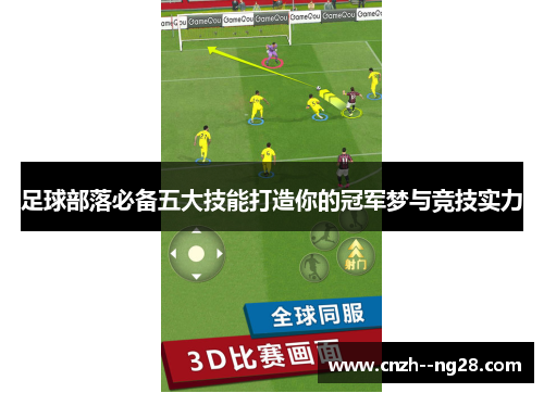足球部落必备五大技能打造你的冠军梦与竞技实力 足球部落必备五大技能打造你的冠军梦与竞技实力
