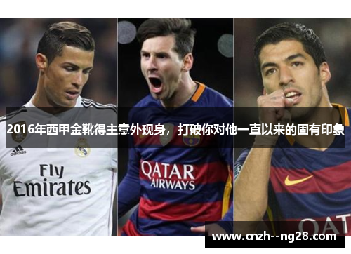 2016年西甲金靴得主意外现身,打破你对他一直以来的固有印象 2016年西甲金靴得主意外现身,打破你对他一直以来的固有印象