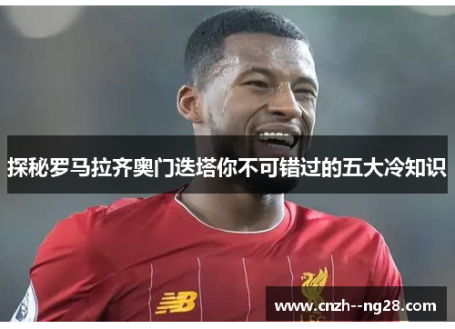 探秘罗马拉齐奥门迭塔你不可错过的五大冷知识 探秘罗马拉齐奥门迭塔你不可错过的五大冷知识