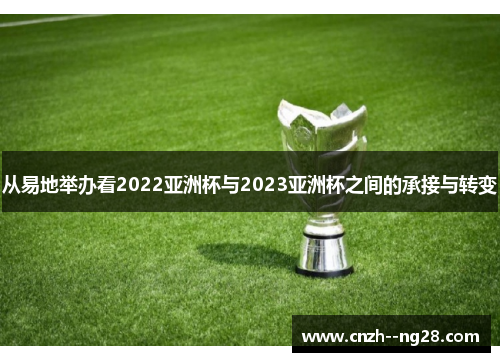 从易地举办看2022亚洲杯与2023亚洲杯之间的承接与转变 从易地举办看2022亚洲杯与2023亚洲杯之间的承接与转变