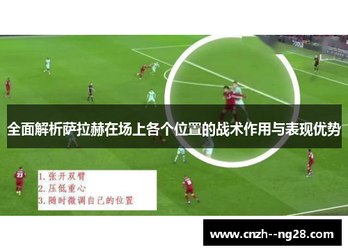 全面解析萨拉赫在场上各个位置的战术作用与表现优势