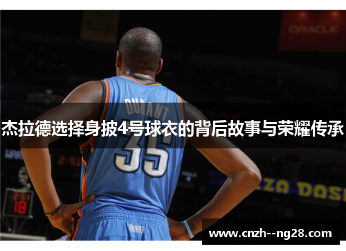 杰拉德选择身披4号球衣的背后故事与荣耀传承 杰拉德选择身披4号球衣的背后故事与荣耀传承