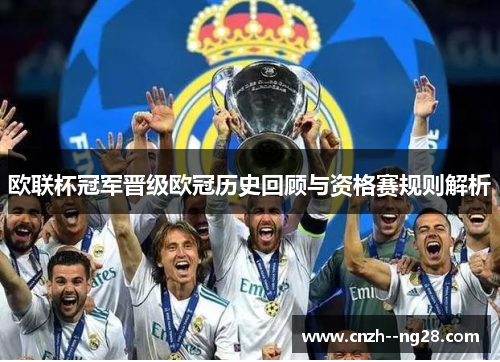 欧联杯冠军晋级欧冠历史回顾与资格赛规则解析 欧联杯冠军晋级欧冠历史回顾与资格赛规则解析