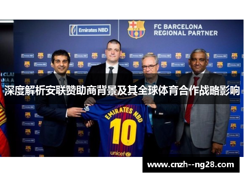 深度解析安联赞助商背景及其全球体育合作战略影响