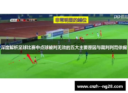 深度解析足球比赛中点球被判无效的五大主要原因与裁判判罚依据 深度解析足球比赛中点球被判无效的五大主要原因与裁判判罚依据