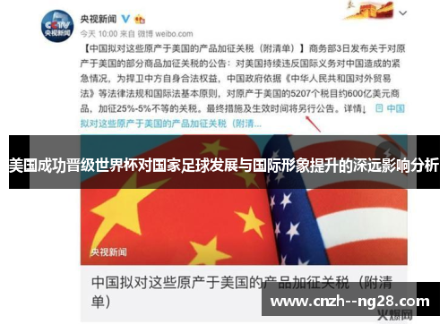 美国成功晋级世界杯对国家足球发展与国际形象提升的深远影响分析 美国成功晋级世界杯对国家足球发展与国际形象提升的深远影响分析