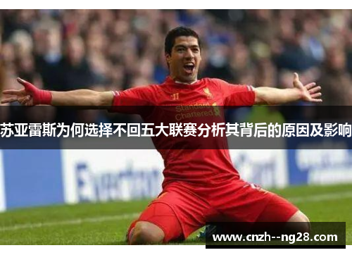 苏亚雷斯为何选择不回五大联赛分析其背后的原因及影响 苏亚雷斯为何选择不回五大联赛分析其背后的原因及影响