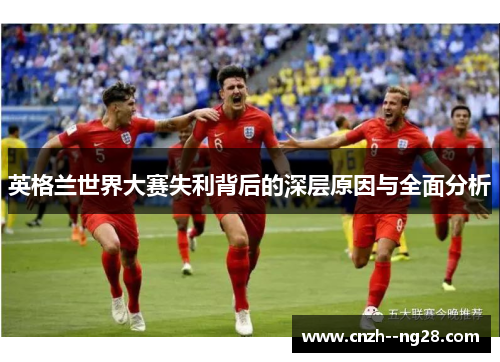 英格兰世界大赛失利背后的深层原因与全面分析