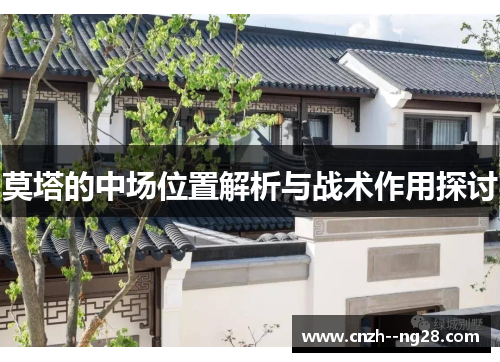 莫塔的中场位置解析与战术作用探讨 莫塔的中场位置解析与战术作用探讨