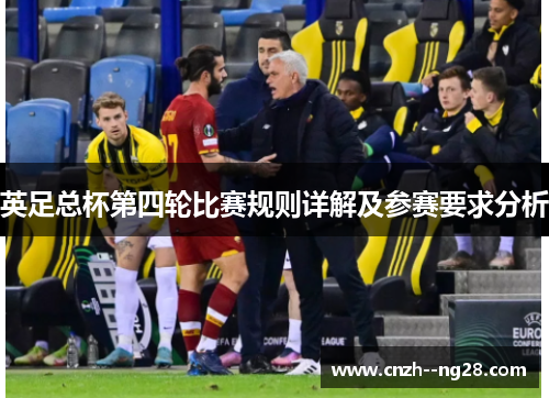 英足总杯第四轮比赛规则详解及参赛要求分析 英足总杯第四轮比赛规则详解及参赛要求分析