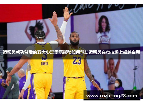 运动员成功背后的五大心理素质揭秘如何帮助运动员在竞技场上超越自我