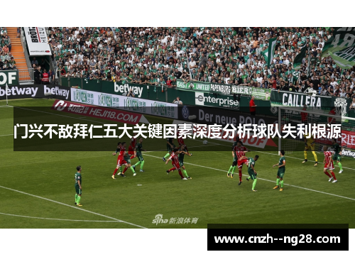 门兴不敌拜仁五大关键因素深度分析球队失利根源