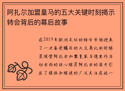 阿扎尔加盟皇马的五大关键时刻揭示转会背后的幕后故事