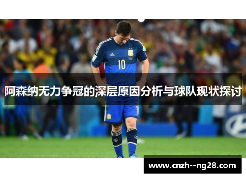 阿森纳无力争冠的深层原因分析与球队现状探讨 阿森纳无力争冠的深层原因分析与球队现状探讨