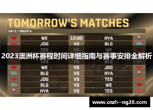 2023澳洲杯赛程时间详细指南与赛事安排全解析 2023澳洲杯赛程时间详细指南与赛事安排全解析