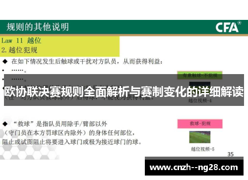 欧协联决赛规则全面解析与赛制变化的详细解读 欧协联决赛规则全面解析与赛制变化的详细解读