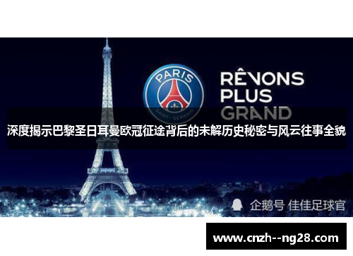 深度揭示巴黎圣日耳曼欧冠征途背后的未解历史秘密与风云往事全貌