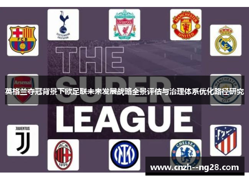 英格兰夺冠背景下欧足联未来发展战略全景评估与治理体系优化路径研究 英格兰夺冠背景下欧足联未来发展战略全景评估与治理体系优化路径研究