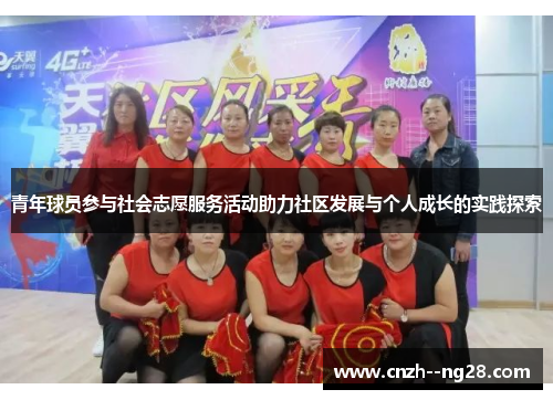 青年球员参与社会志愿服务活动助力社区发展与个人成长的实践探索 青年球员参与社会志愿服务活动助力社区发展与个人成长的实践探索
