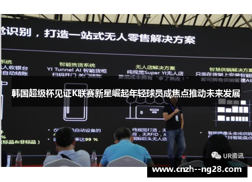 韩国超级杯见证K联赛新星崛起年轻球员成焦点推动未来发展