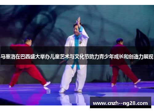 马塞洛在巴西盛大举办儿童艺术与文化节助力青少年成长和创造力展现