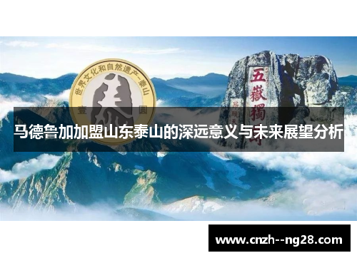 马德鲁加加盟山东泰山的深远意义与未来展望分析