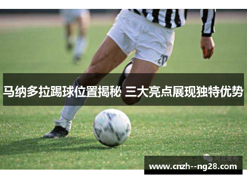 马纳多拉踢球位置揭秘 三大亮点展现独特优势